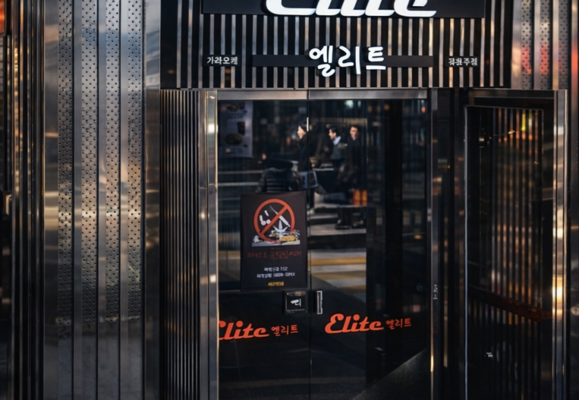강남 엘리트 · 공개 전시 이미지